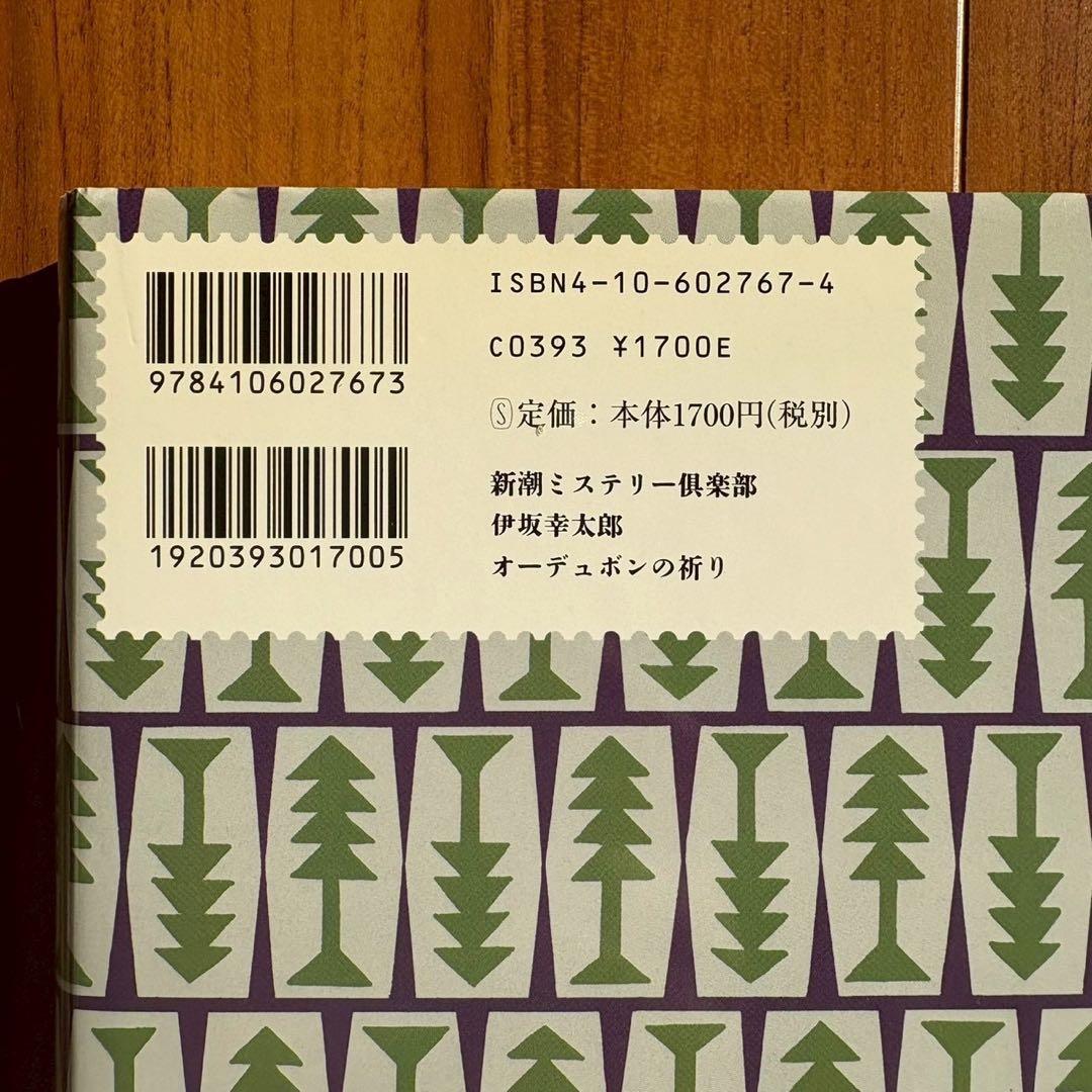 初版　オーデュボンの祈り 伊坂幸太郎