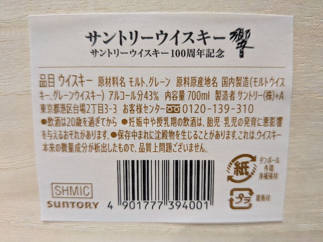 HIBIKI 響100周年 アニバーサリーブレンドボトル 新品 未使用 希少