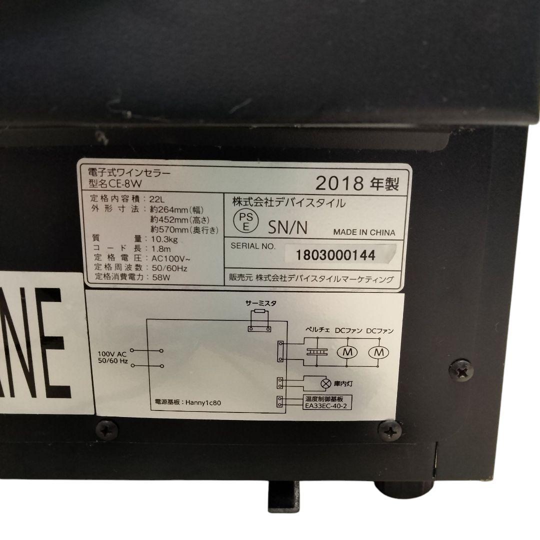 中古美品　デバイススタイル　ワインセラーCE-8W