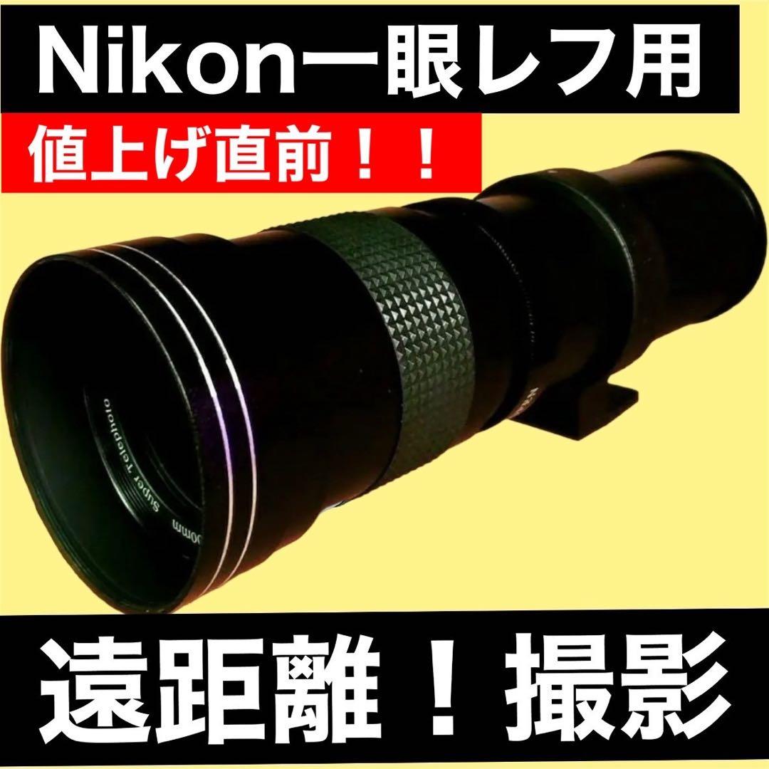 Nikon 一眼レフ対応 超望遠レンズ　初心者でもサポートします！