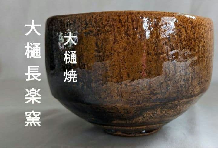 大樋焼　長左衛門　茶器　茶碗　茶わん　茶道具　金沢大樋長楽堂　おおひやき
