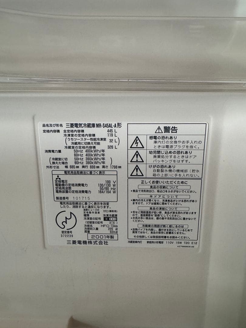 削除予定【冷蔵庫】三菱電機MR-S45AL-A