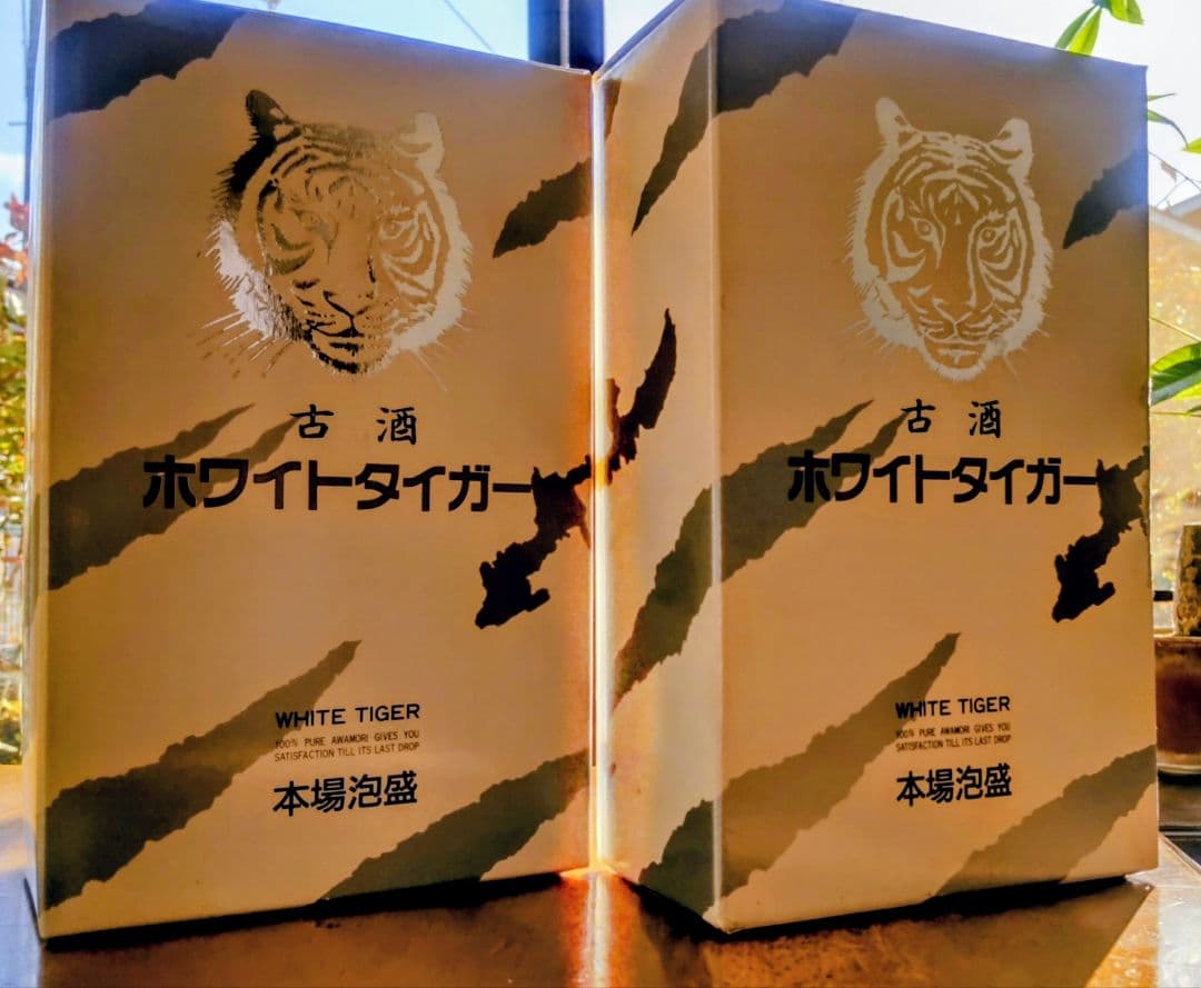 レアな古酒、古酒の山川 本場泡盛表示 元祖ホワイトタイガー2本組