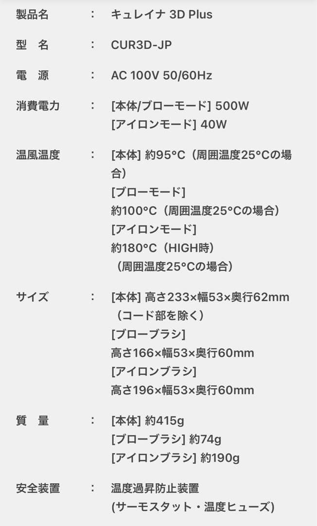 CUREINA 3D Plus カールドライヤー