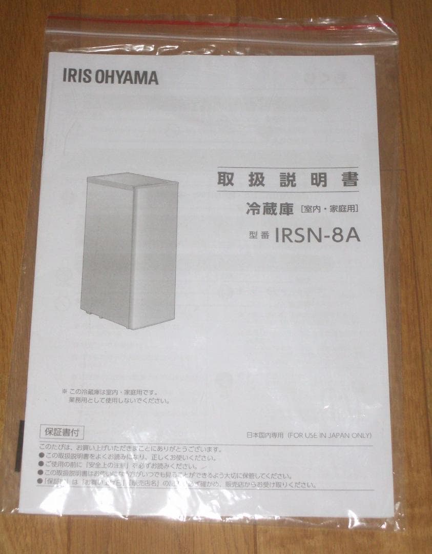 IRIS OHYAMA 冷蔵庫 IRSN-8A-W 80L 美品 保証25/12