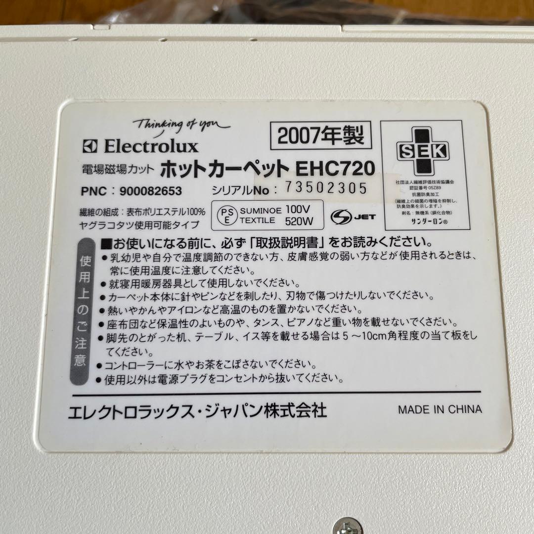お値下げ！！【Electrolux 】ホットカーペット EHC720