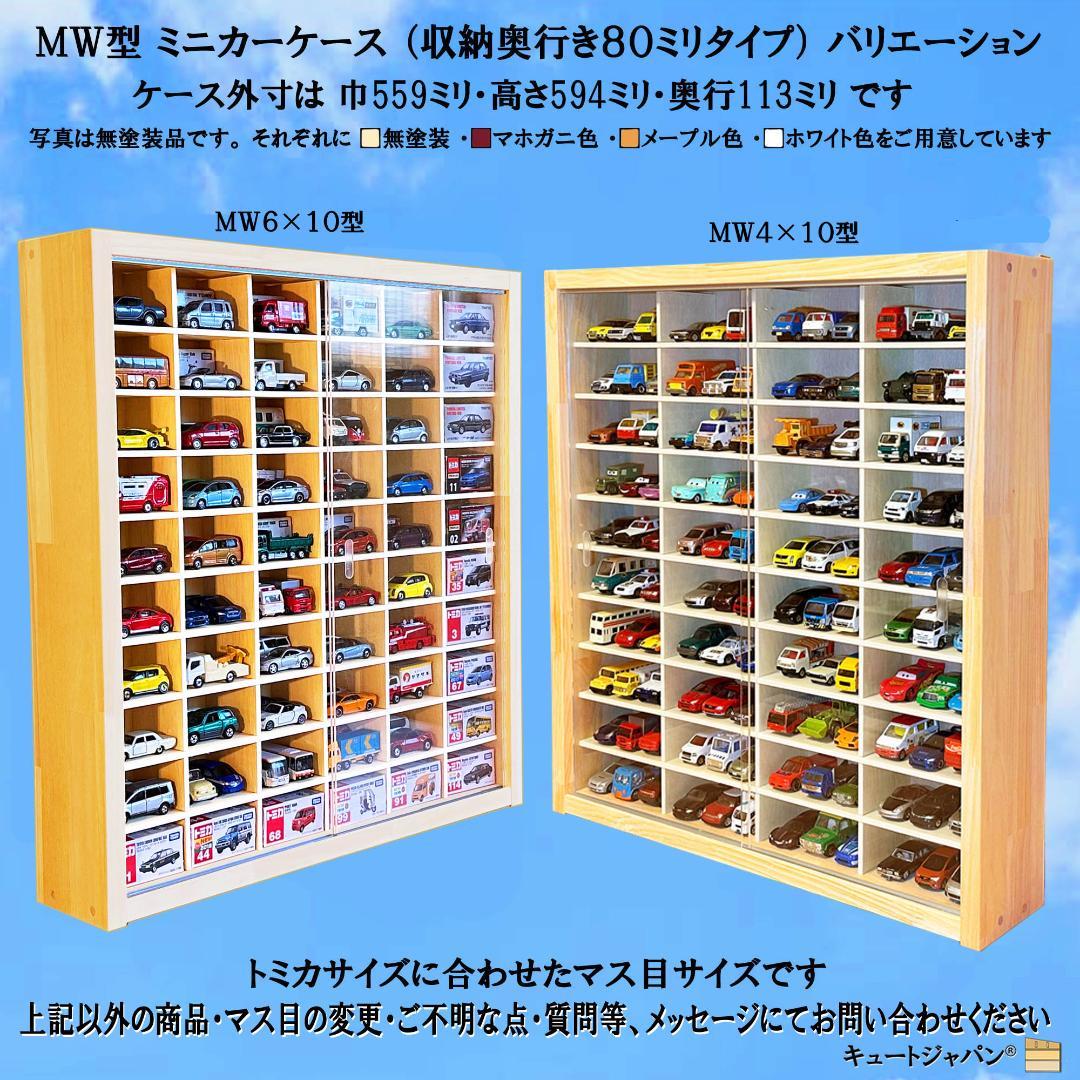 たっぷり１８０台 トミカ収納ケース アクリル障子付 ホワイト色塗装 日本製