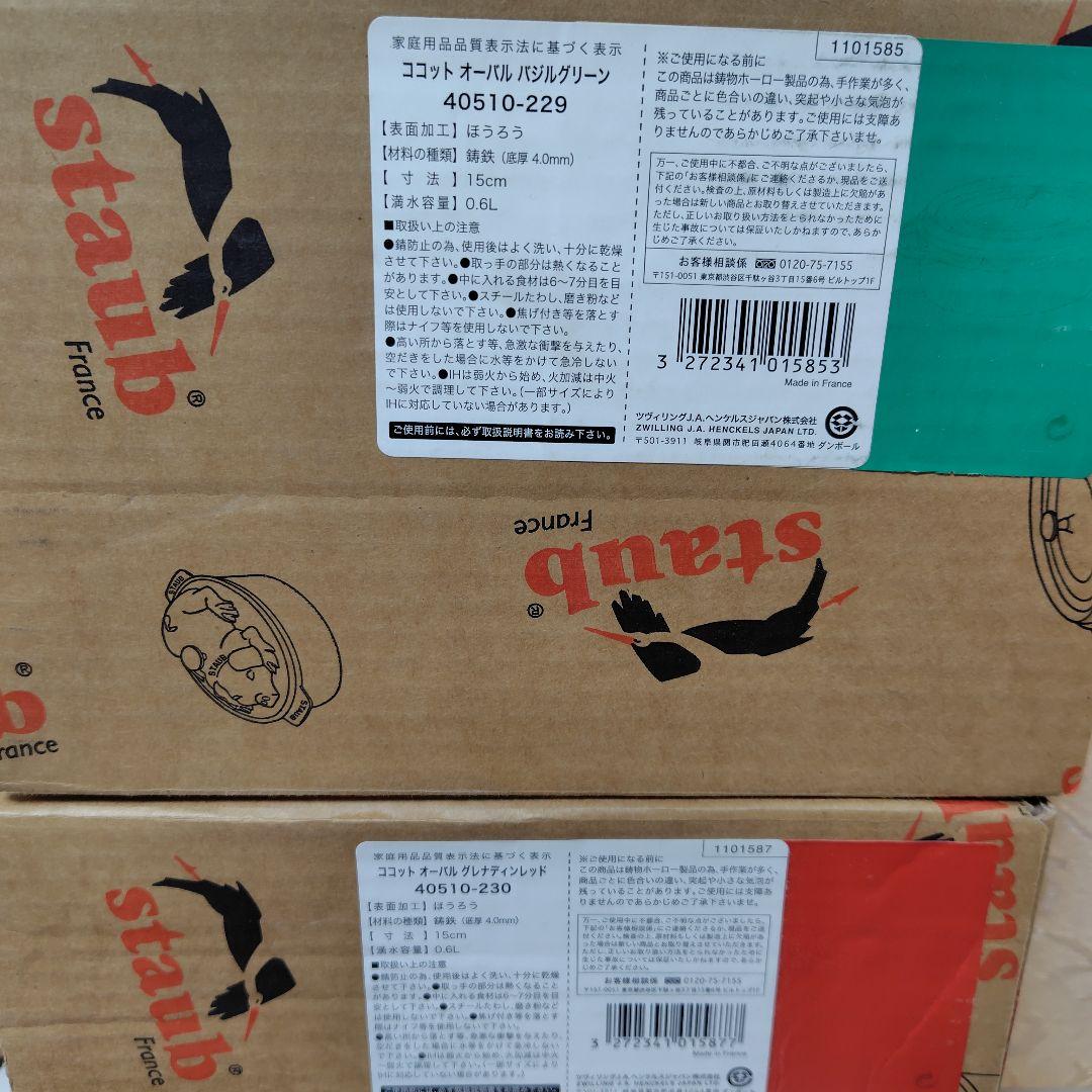 ストウブ15cm　バジル１個、グレナディン1個