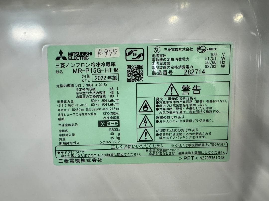 大阪送料無料★3か月保障付き★冷蔵庫★2022年★MR-P15G-H★R-977