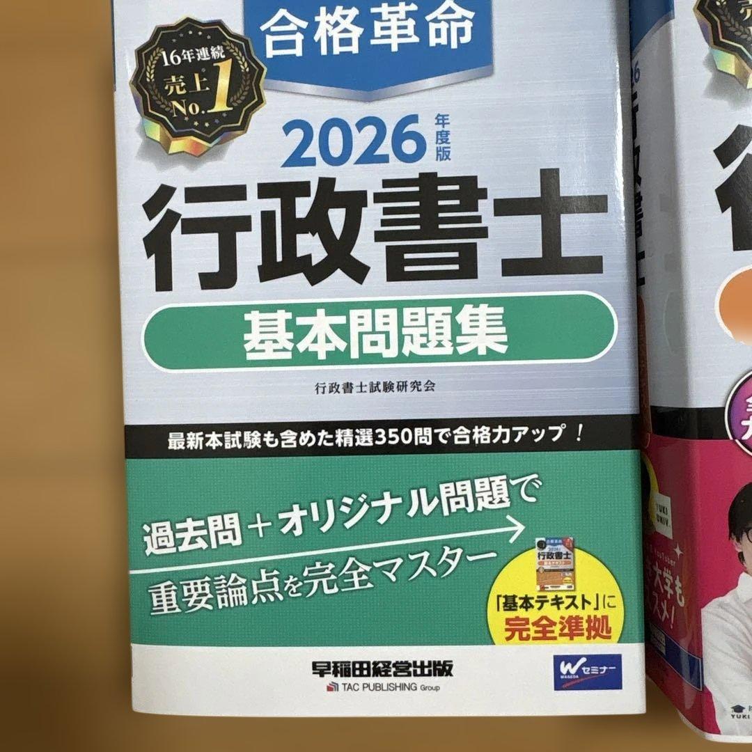 2026年度版 合格革命 行政書士 問題集、テキスト、肢別過去問題集3冊