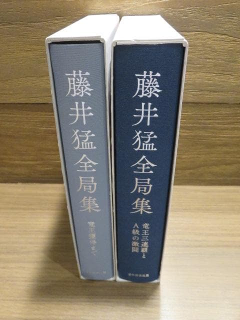 藤井猛全局集 2冊セット 竜王獲得まで/竜王三連覇とA級の激闘