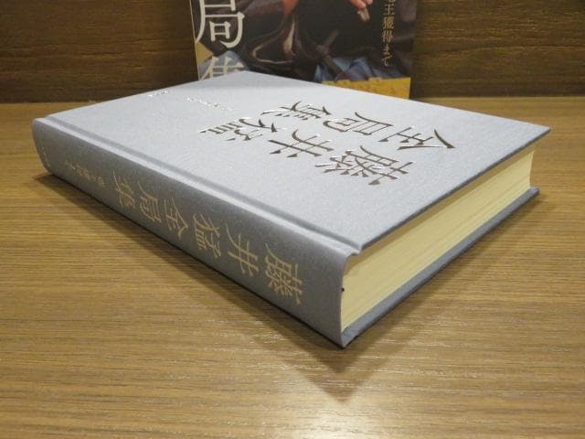 藤井猛全局集 2冊セット 竜王獲得まで/竜王三連覇とA級の激闘