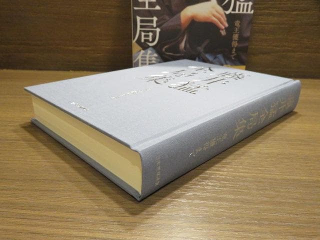 藤井猛全局集 2冊セット 竜王獲得まで/竜王三連覇とA級の激闘