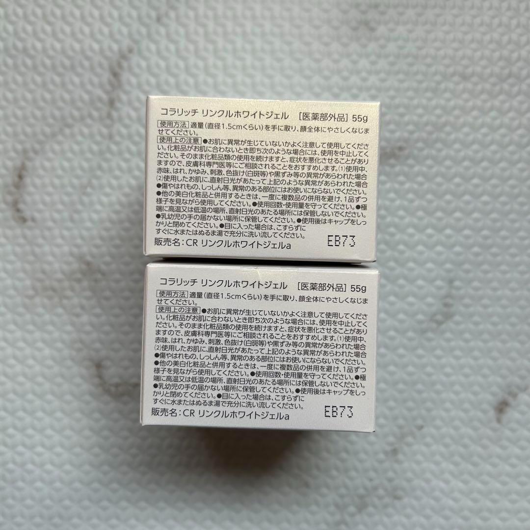 コラリッチ　リンクルホワイトジェル 55g ×2個　薬用オールインワンジェル