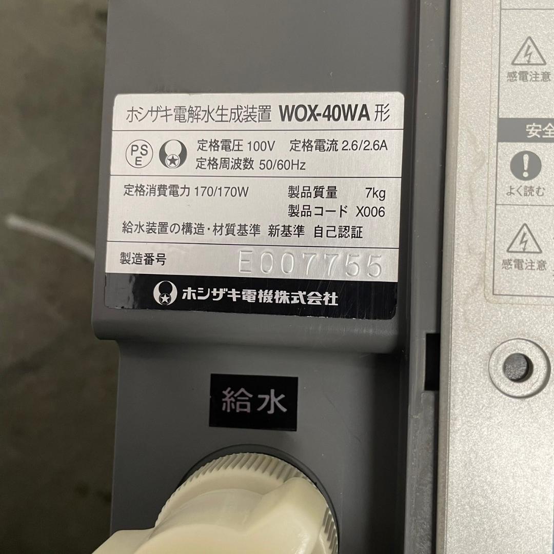 HOSHIZAKI ホシザキ 電解水生成装置 厨房機器 飲食店 WOX-40WA