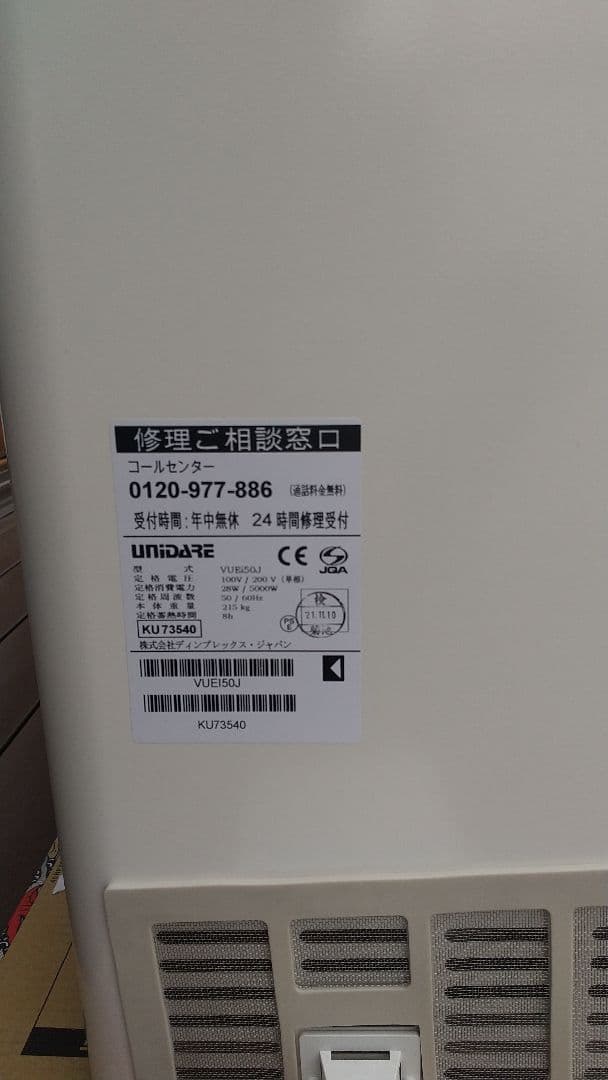 蓄熱暖房機 VUEI50J