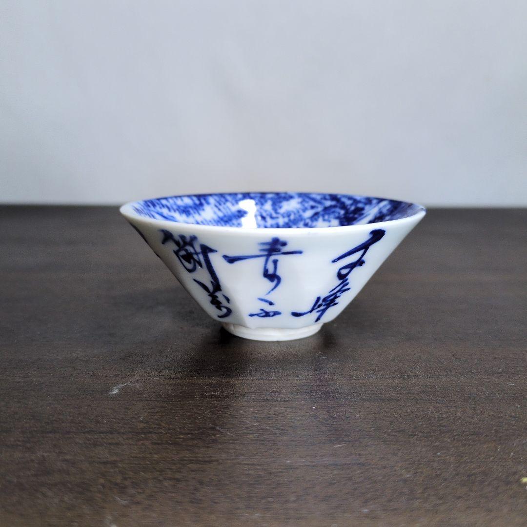 原平 造 染付 山水文 盃 酒器