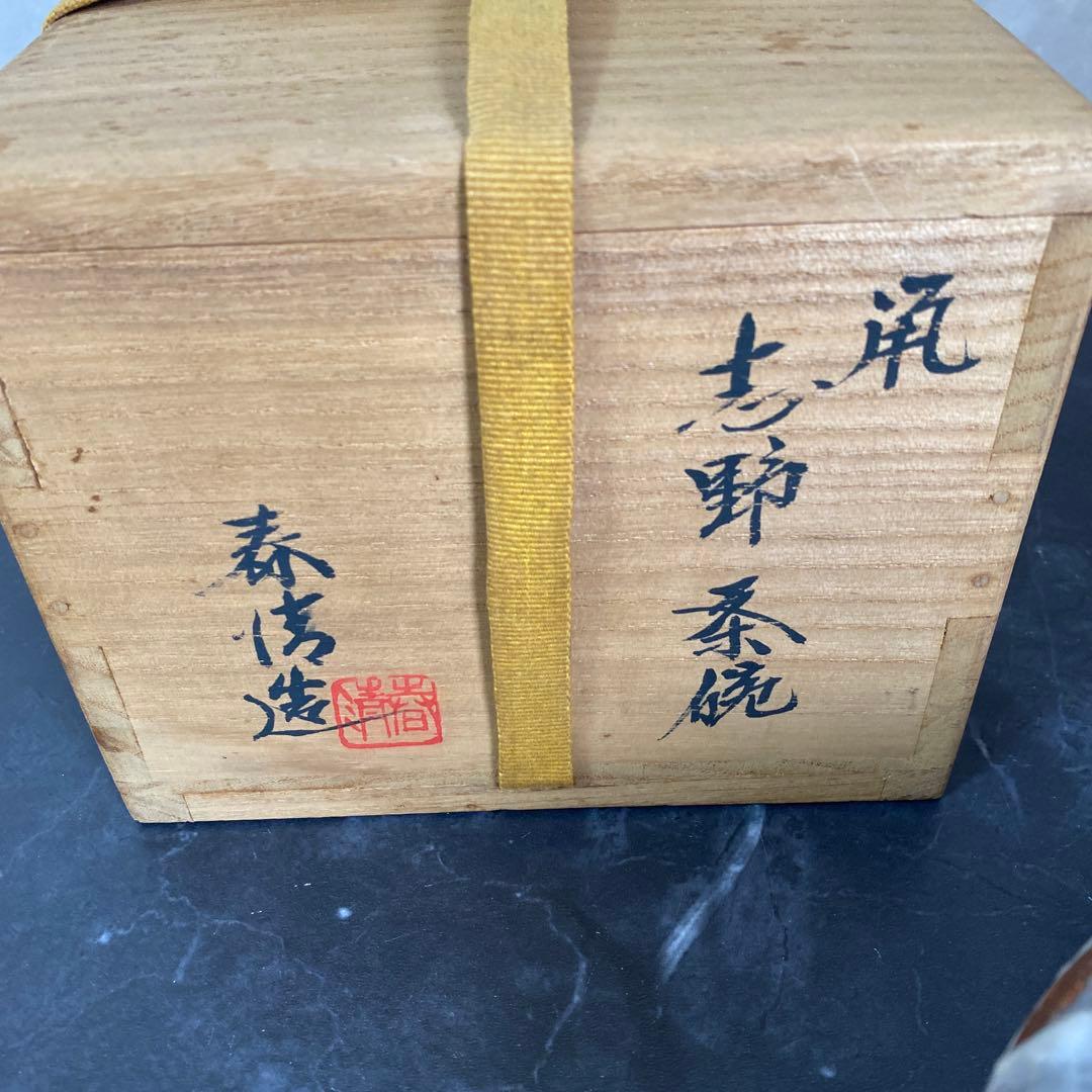 茶碗　鼠志野　志野　茶碗『野中春清 造』共箱　茶道具
