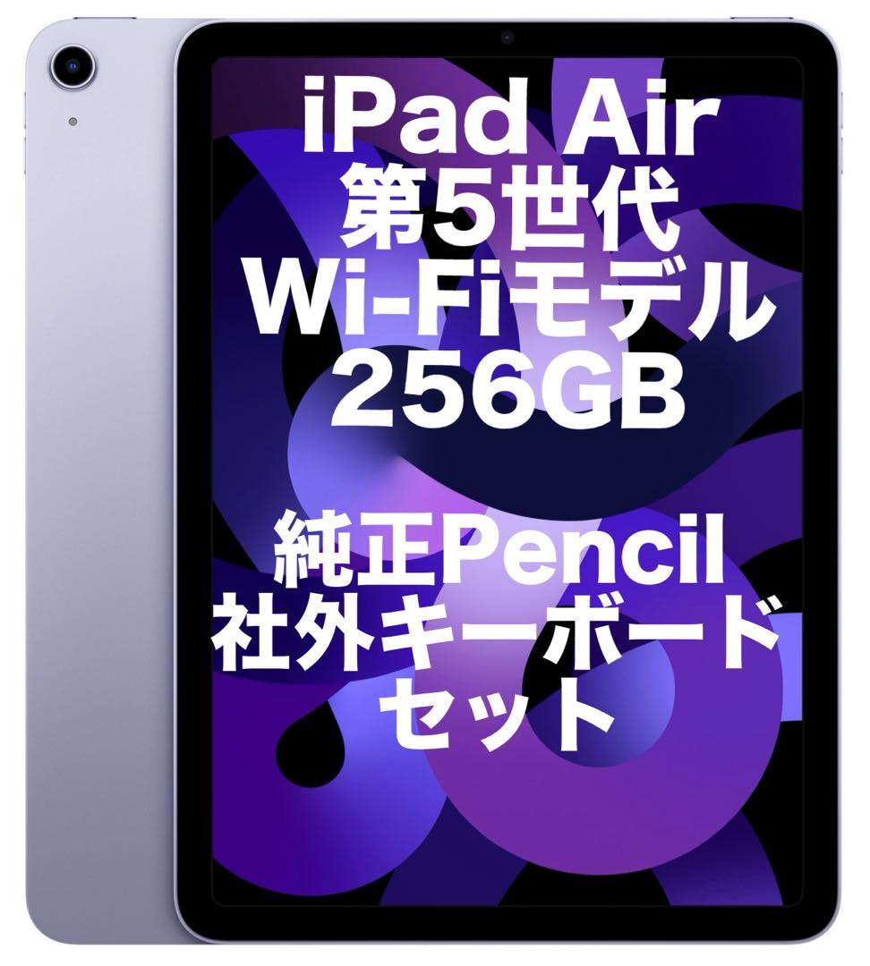 iPad Air 第5世代 Wi-Fiモデル 256GB