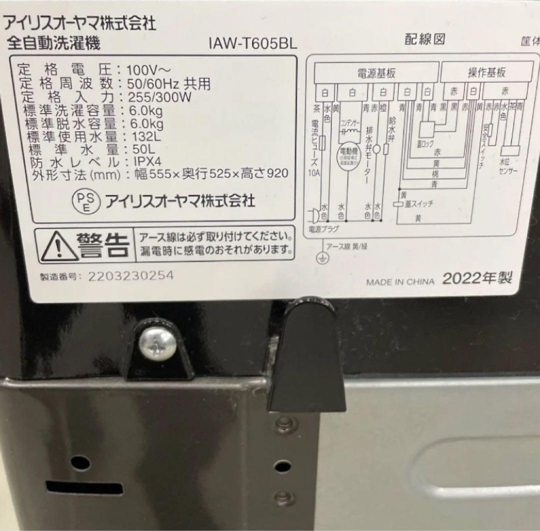 5【大阪無料配送】アイリスオーヤマ 洗濯機 6kg 22年製