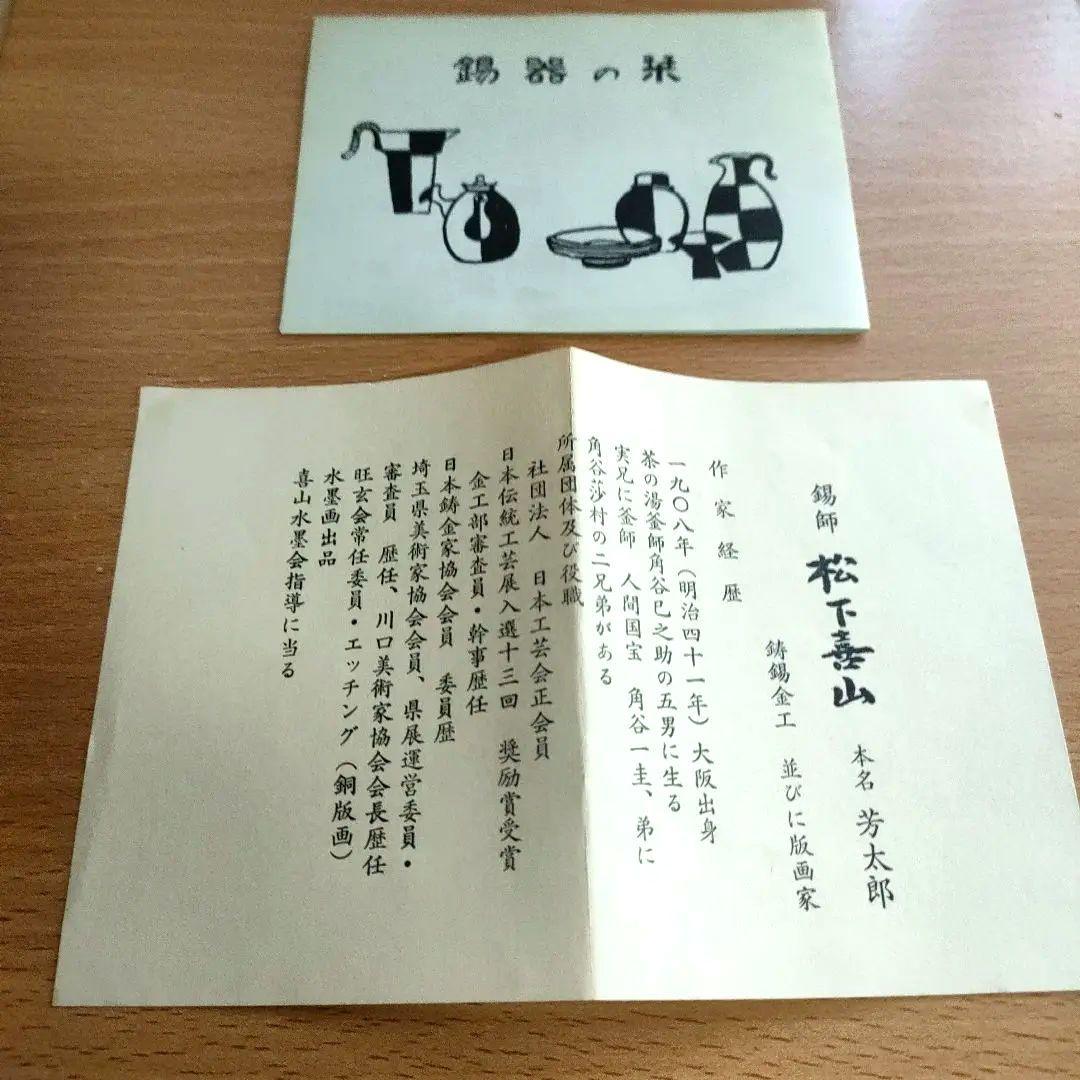 〈未使用〉錫　茶托　錫師　松下喜山作　煎茶道具　5客セット　木箱入り【T-6】