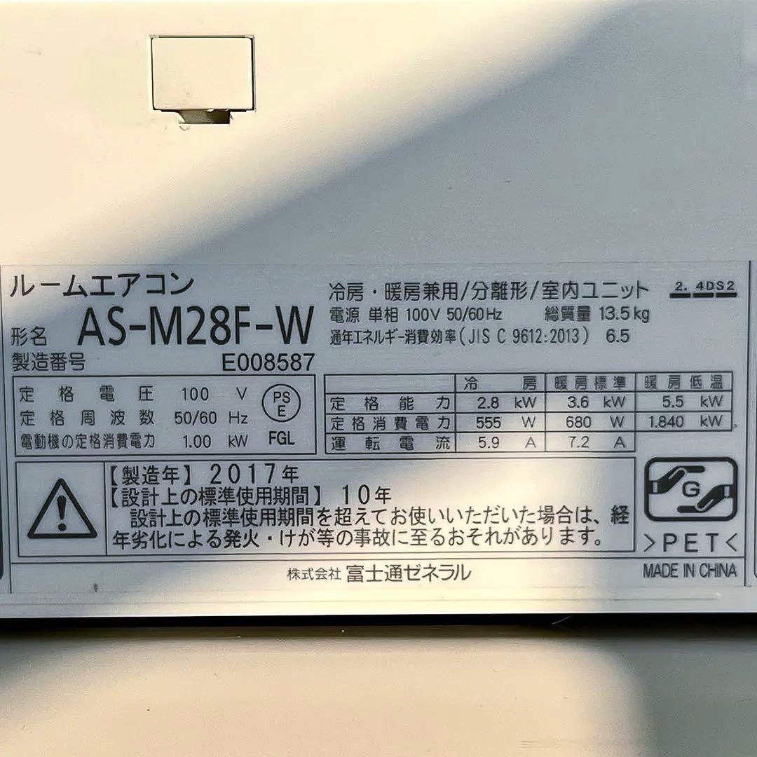 引き取り限定 富士通 nocria エアコンAS-M28F-W 10畳用