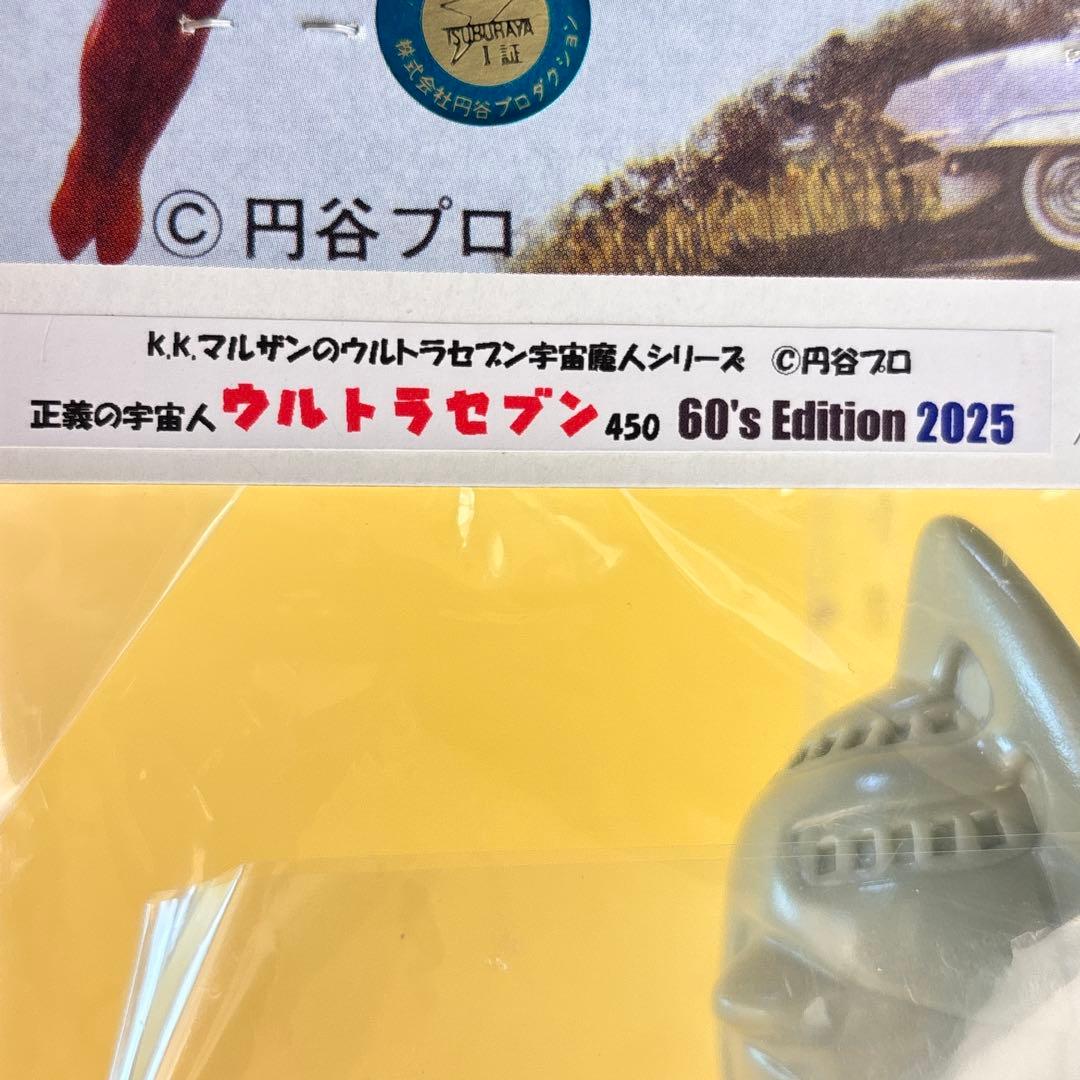 マルサン ウルトラセブン 450 ６０周年 エディション 2025 新金型セブン