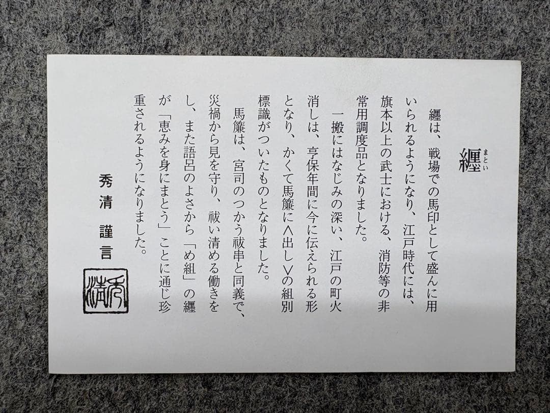 消防　纏　置物