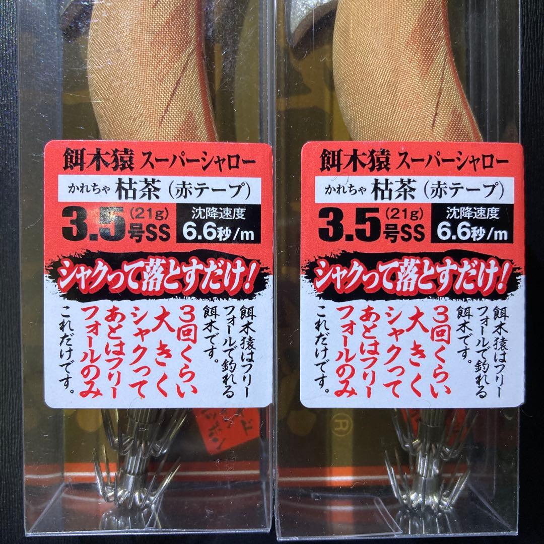 餌木猿　スーパーシャロー3.5号　枯茶（赤テープ）2点セット