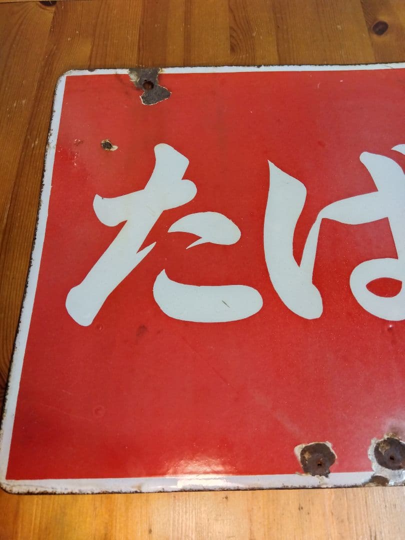 たばこホーロー看板 2枚セット 当時物