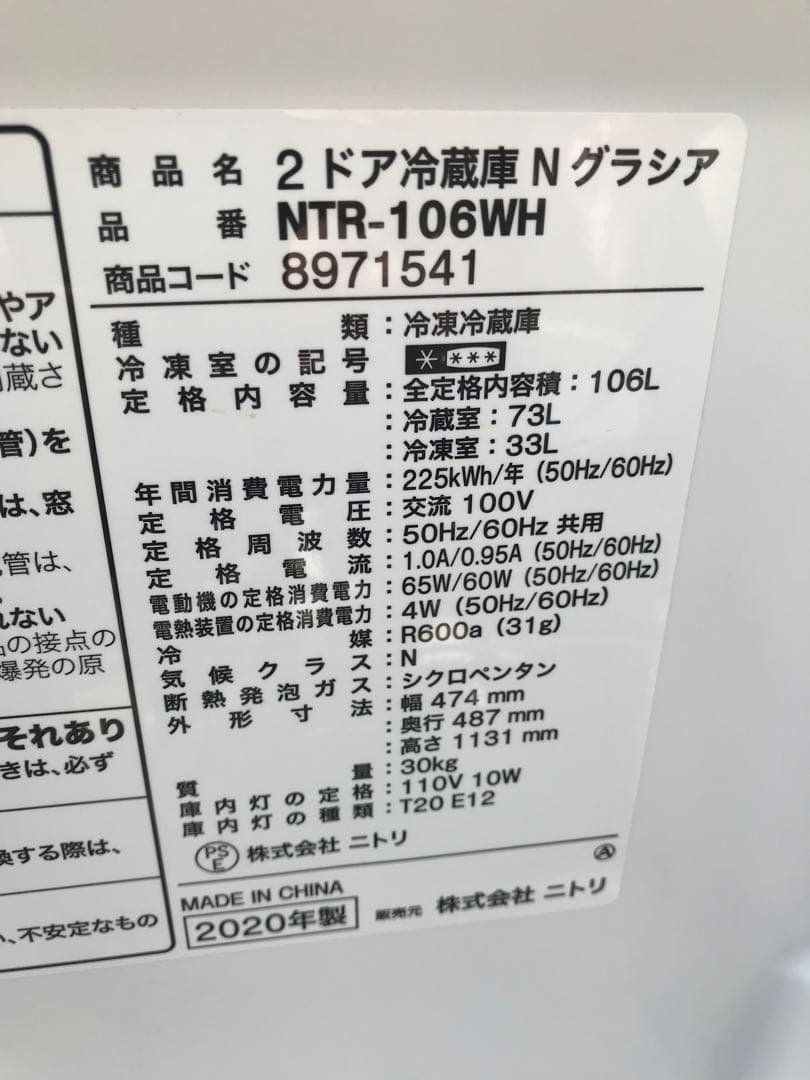 N518ニトリ グラシア 2020年製106L 冷凍冷蔵庫 ホワイト