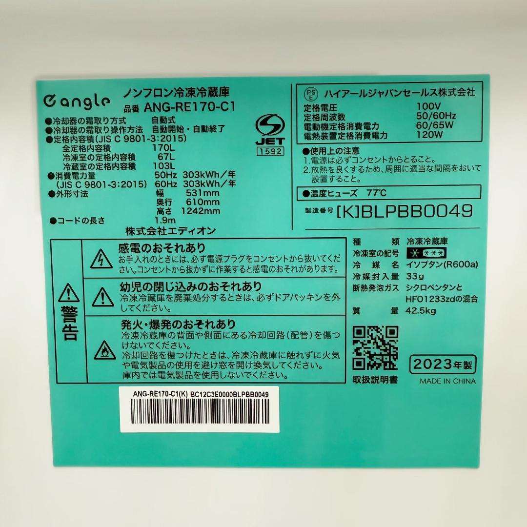 e angle冷蔵庫 小型 一人暮らし 170L 2023年製 KR0156