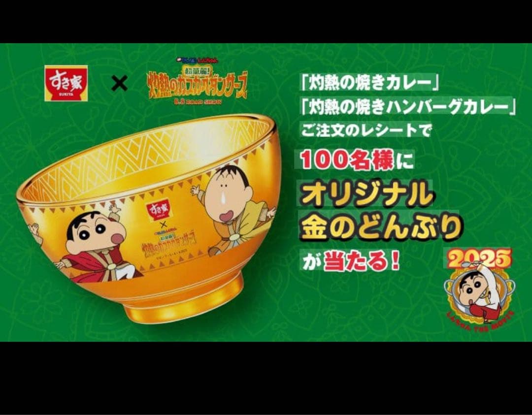 しんちゃん 金のどんぶり
