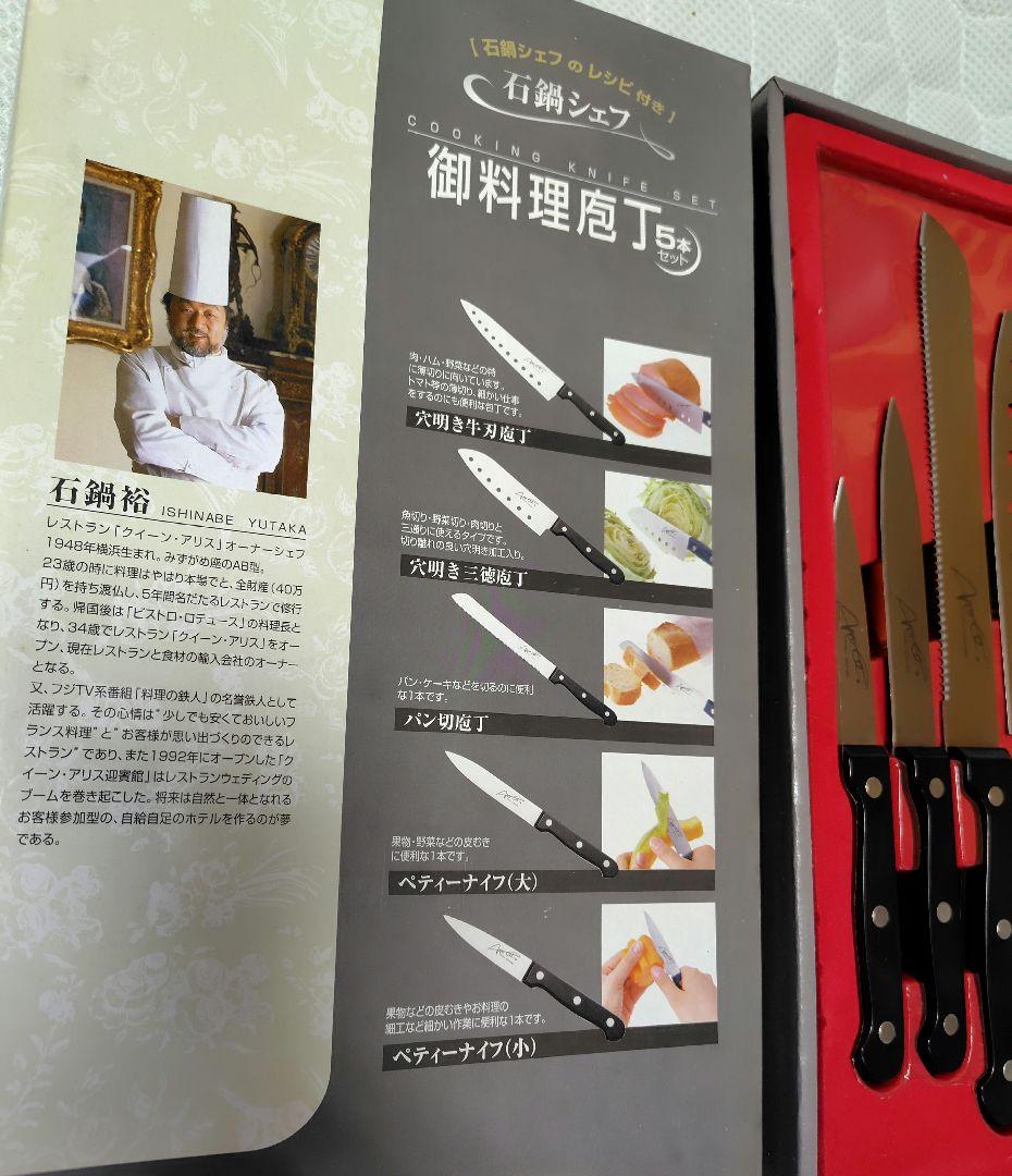 石鍋裕シェフ監修　御料理庖丁 5本セット
