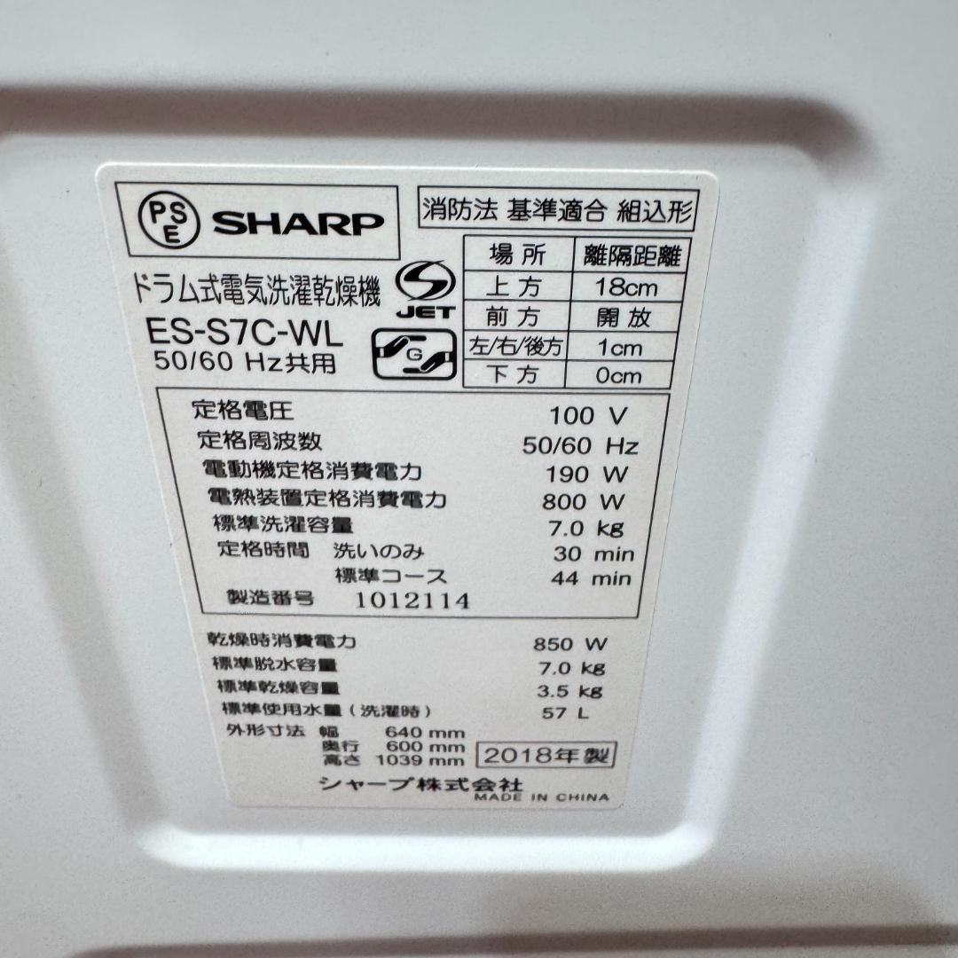 都内23区配送無料　美品シャープドラム式洗濯乾燥機2018年製　7/3.5㎏