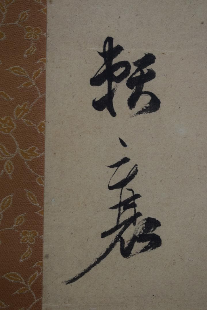 頼山陽/八行書/読書過雨夜/掛軸☆宝船☆Y-520　JM