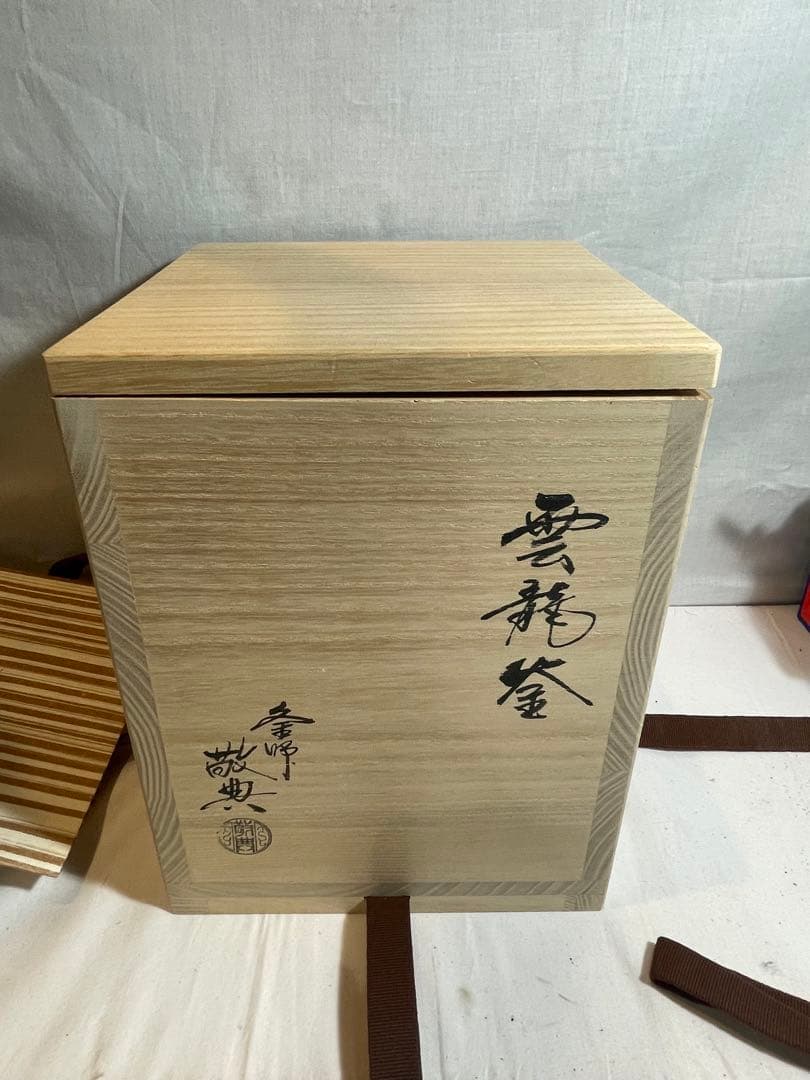 茶釜『高橋敬典 雲龍釜』人間国宝 お茶道具茶道
