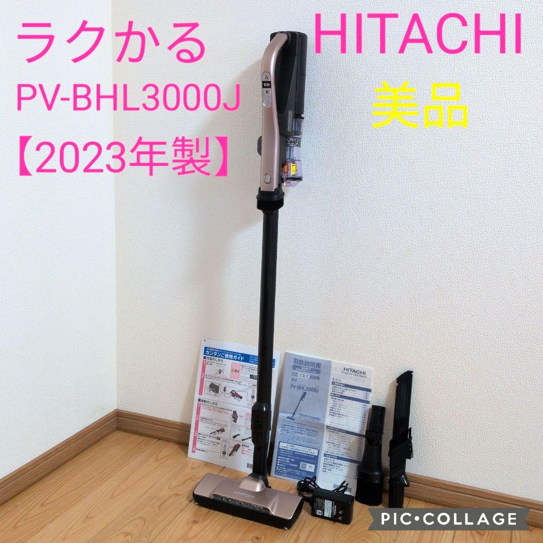 【未使用級⭐️2023年製】HITACHI ラクかる／PV-BHL3000J