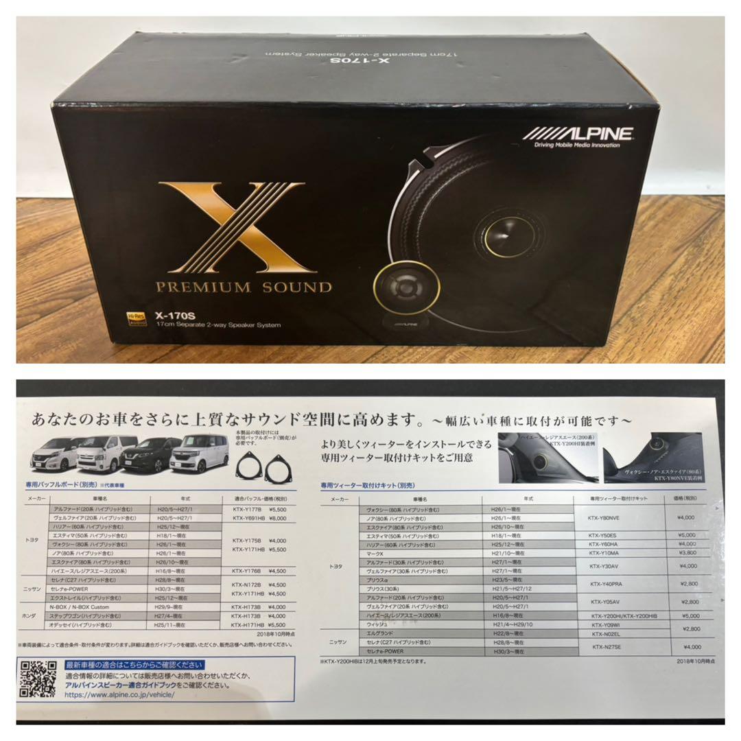 ◆スピーカー未使用◆ALPINE◆セパレート2ウェイスピーカー◆X-170S◆