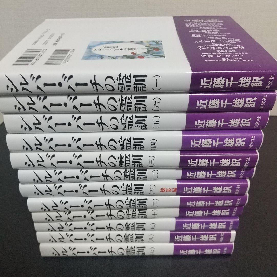 シルバーバーチの霊訓１２冊セット＋古代霊は語る+霊言集　絶版　希少本