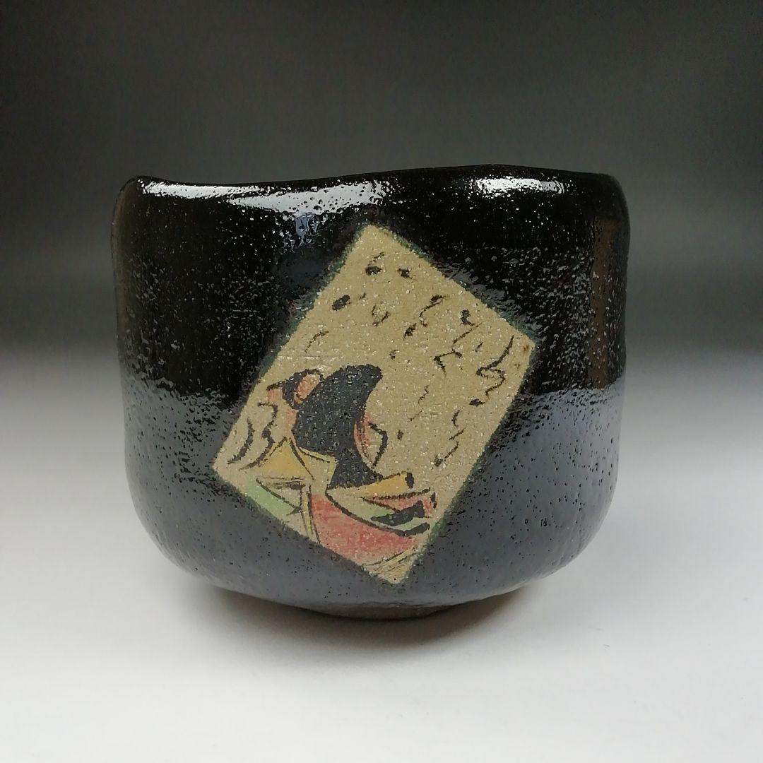 Ｔ５８５　茶碗　『黒小野小町』『桧垣佳山 造』　共箱　抹茶碗　茶道具