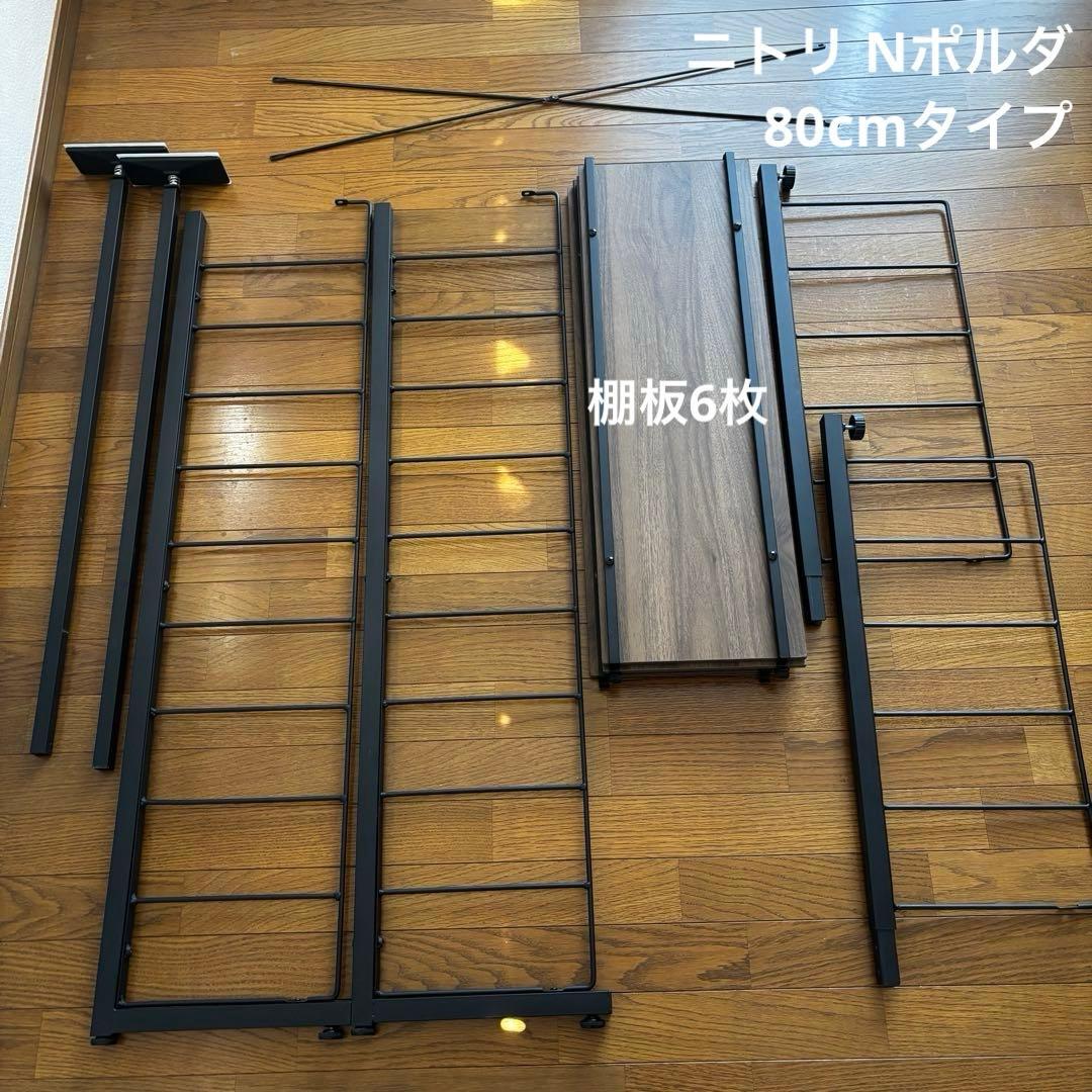 ニトリ　突っ張り壁面収納Nポルダ 幅80cm仕様　ブラウン