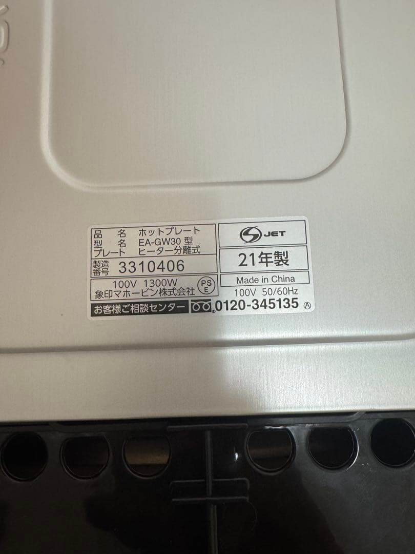 Zojirushi 象印 ホットプレート EA-GW30 ★2021年製造★