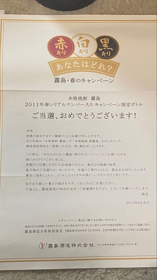 現品限り！激レア非売品　2011年春シリアルナンバー入り限定ボトル＆黒霧島原酒