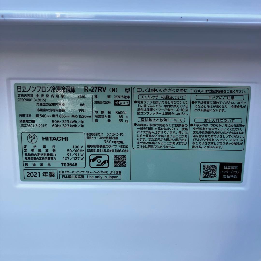 日立 HITACHI ノンフロン冷凍庫 R-27RV 2021年製 265L