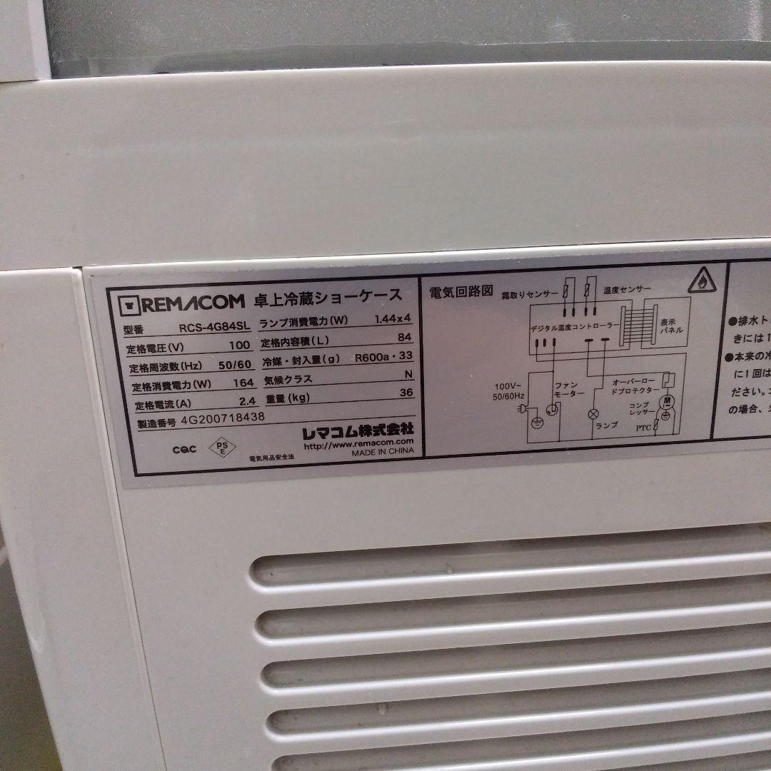 レマコム冷蔵庫。型番RCS-4G84SL。送料無料。ジャンク扱い。