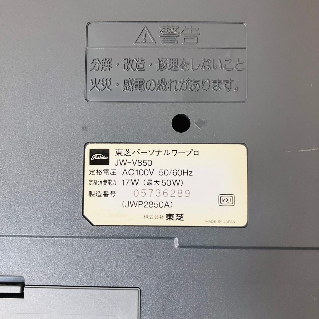 希少 TOSHIBA JW-V850 パーソナルワープロ Rupo 現状販売