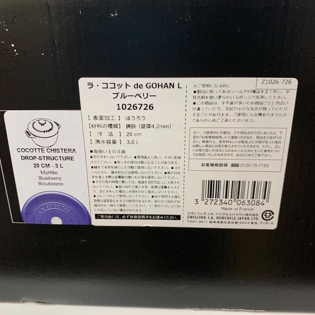★未使用　Staub　ラ・ココット　鍋　ブルーベリー　20㎝　3L