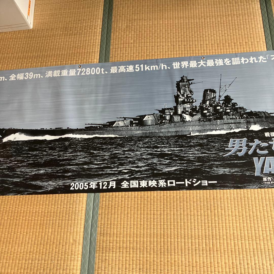 超レア　超特大ポスター　映画　男たちの大和　戦後60周年記念作品　2005年
