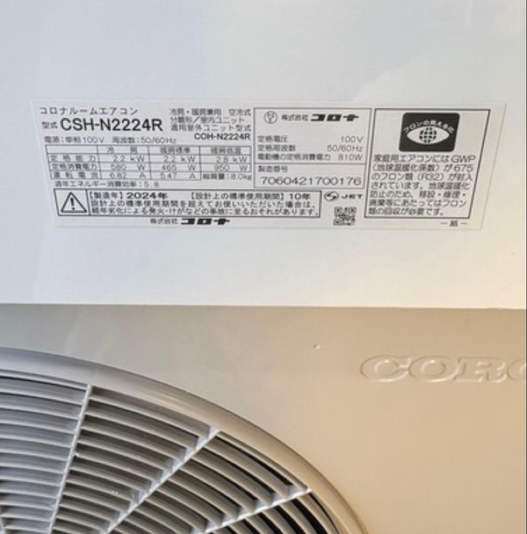 【超美品】コロナ ルームエアコン CSH-N2224R 室外機・本体セット